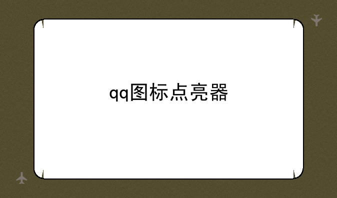 qq图标点亮器