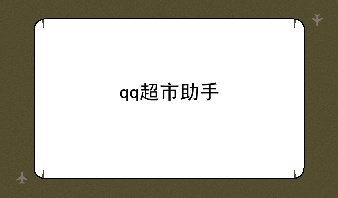 qq超市助手
