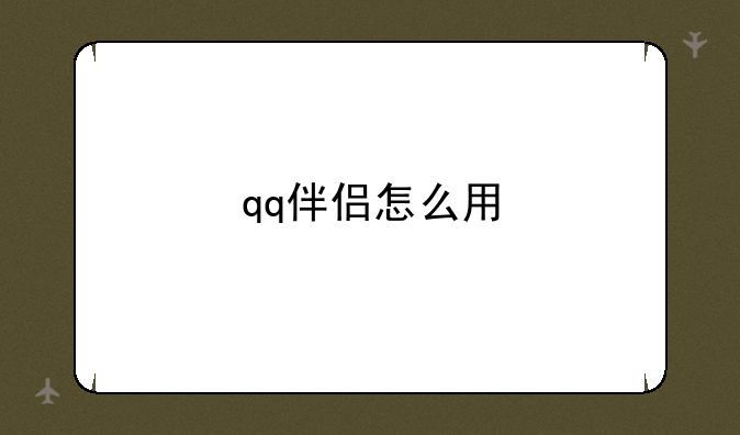 qq伴侣怎么用