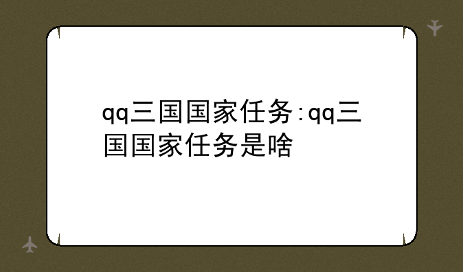 qq三国国家任务:qq三国国家任务是啥