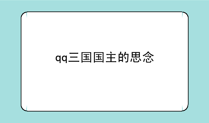 qq三国国主的思念