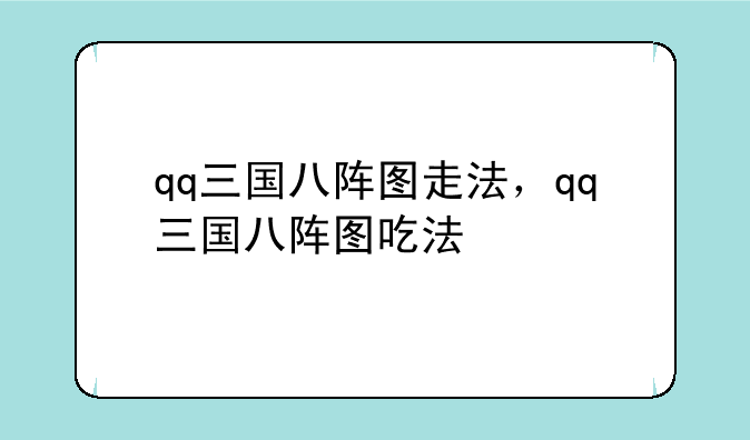 qq三国八阵图走法，qq三国八阵图吃法