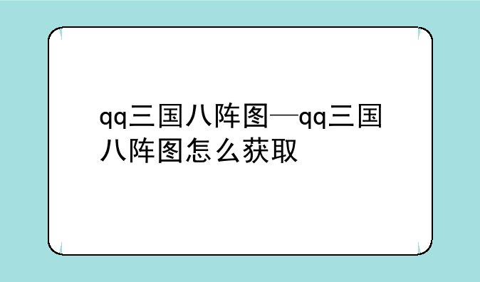 qq三国八阵图—qq三国八阵图怎么获取