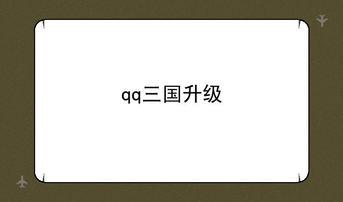 qq三国升级