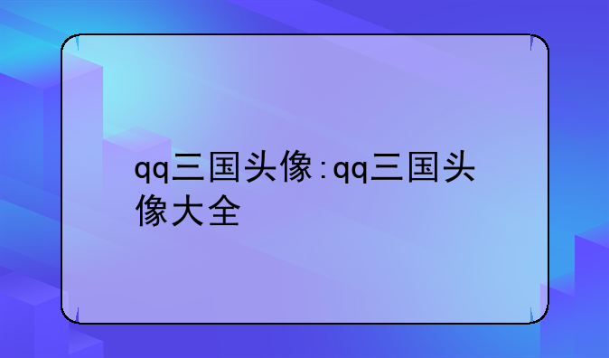 qq三国头像:qq三国头像大全