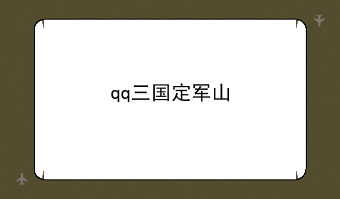 qq三国定军山