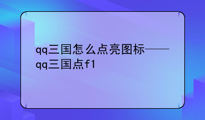 qq三国怎么点亮图标——qq三国点f1