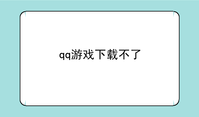 qq游戏下载不了