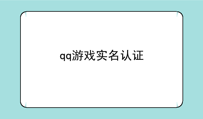 qq游戏实名认证