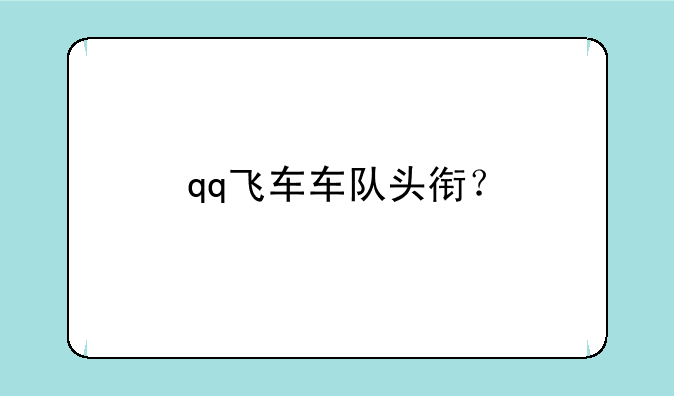 qq飞车车队头衔？
