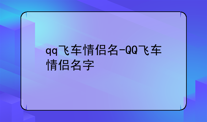 qq飞车情侣名-QQ飞车情侣名字