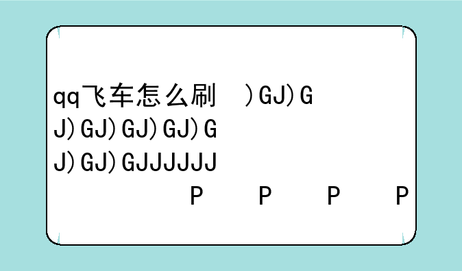 qq飞车怎么刷级~QQ飞车怎么刷级快