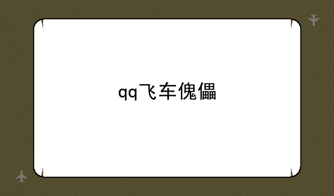 qq飞车傀儡