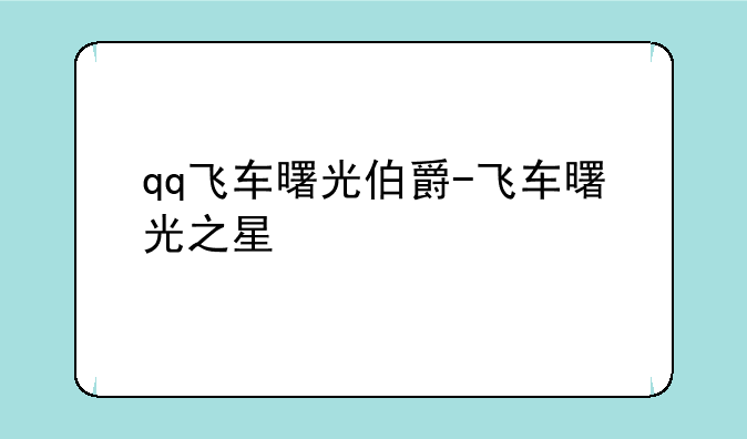 qq飞车曙光伯爵-飞车曙光之星
