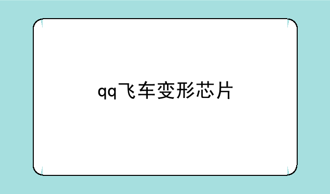 qq飞车变形芯片