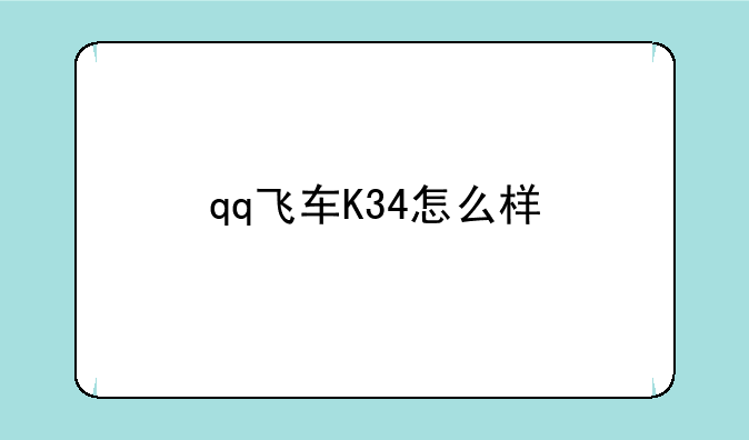 qq飞车K34怎么样