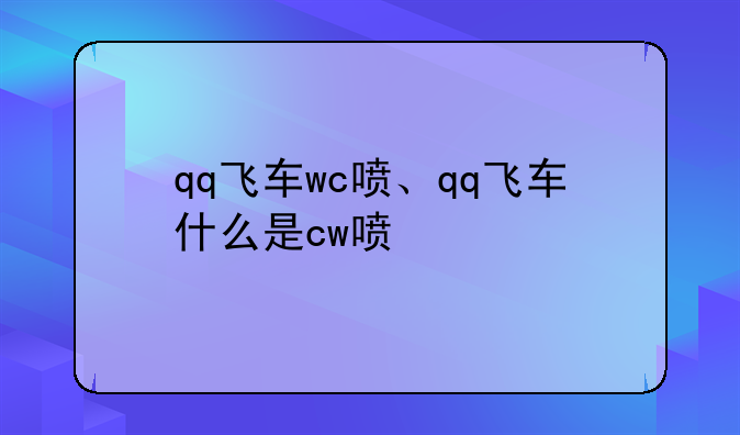 qq飞车wc喷、qq飞车什么是cw喷