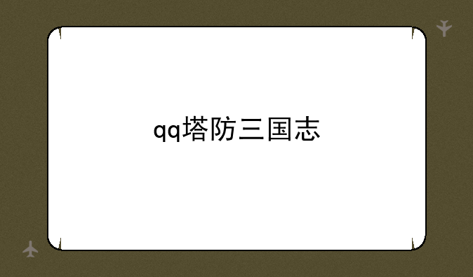 qq塔防三国志