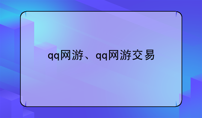 qq网游、qq网游交易