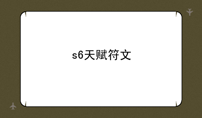 s6天赋符文