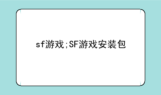 sf游戏;SF游戏安装包