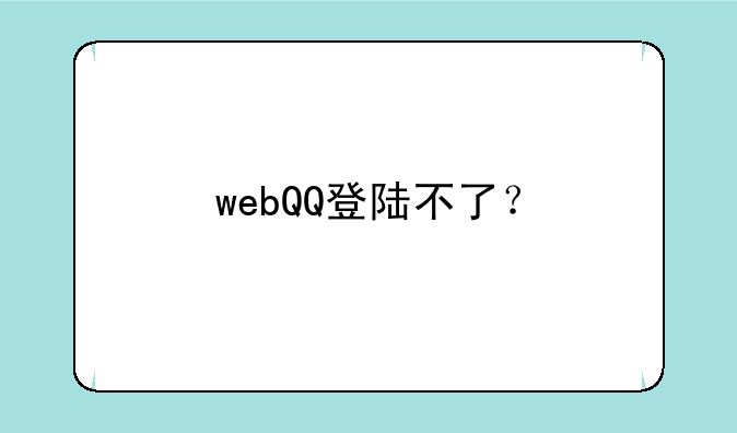 webQQ登陆不了？