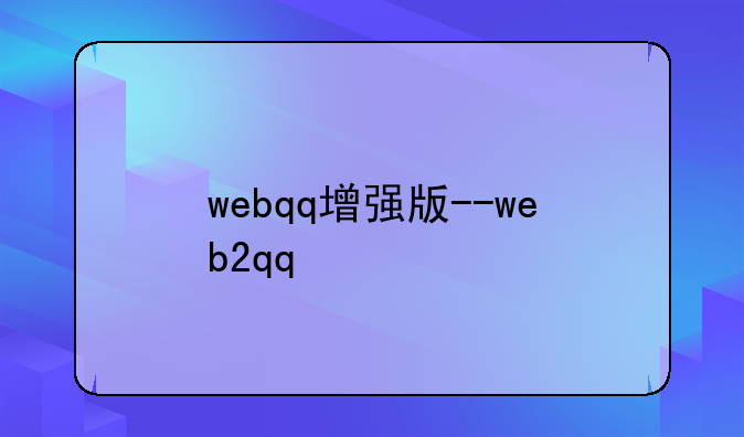 webqq增强版--web2qq
