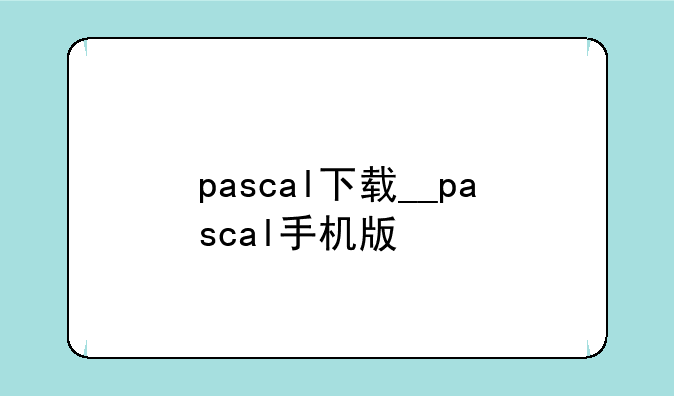 pascal下载__pascal手机版