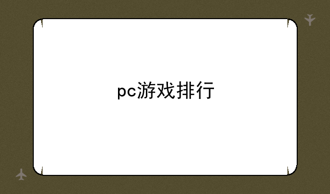 pc游戏排行