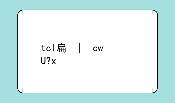 tcl手机游戏、tcl手机自带游戏