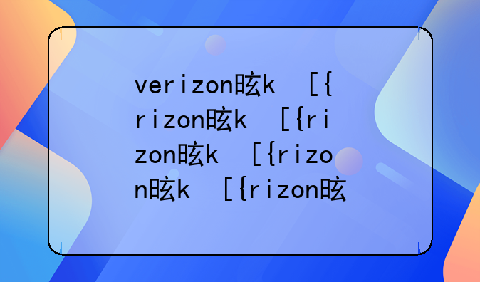 verizon是什么意思