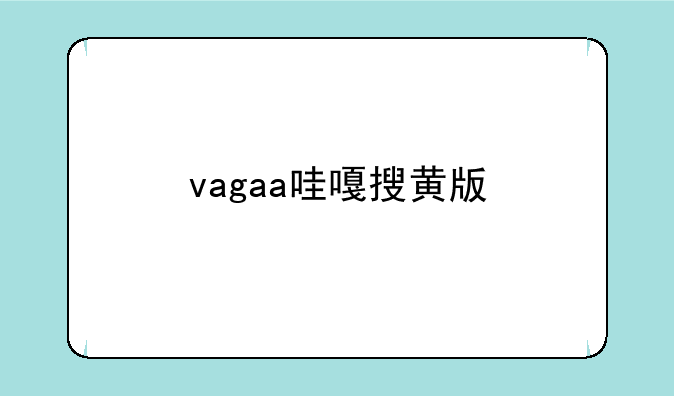 vagaa哇嘎搜黄版