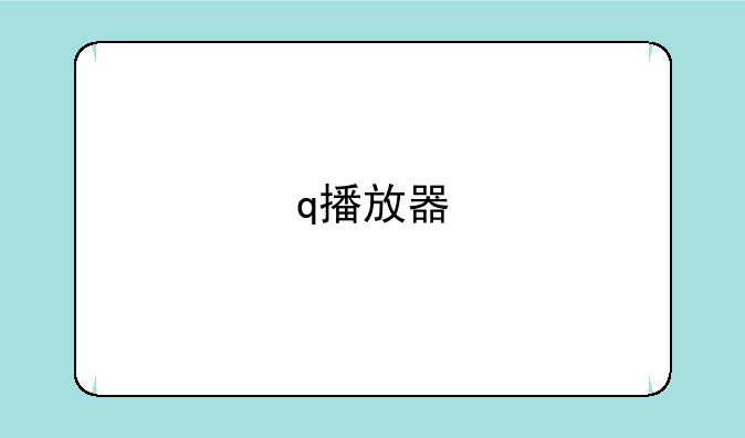 q播放器