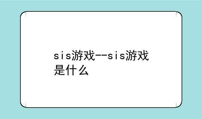 sis游戏--sis游戏是什么