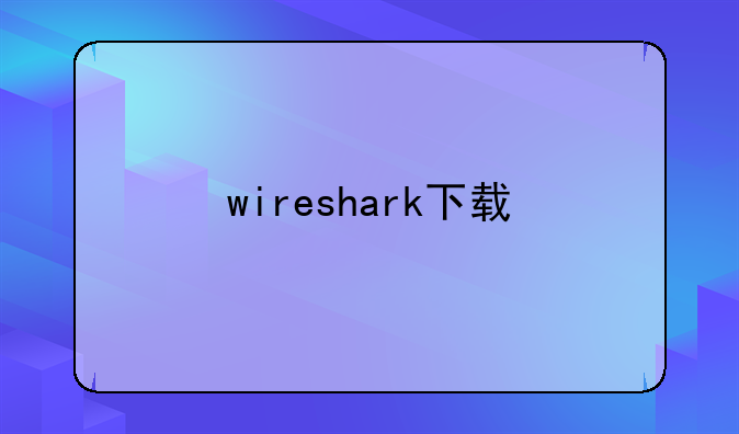 wireshark下载