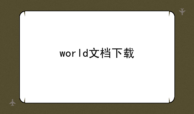 world文档下载