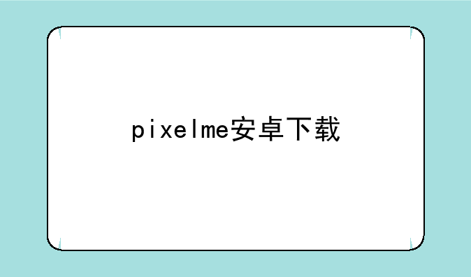 pixelme安卓下载