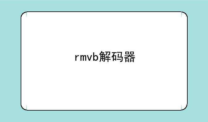 rmvb解码器