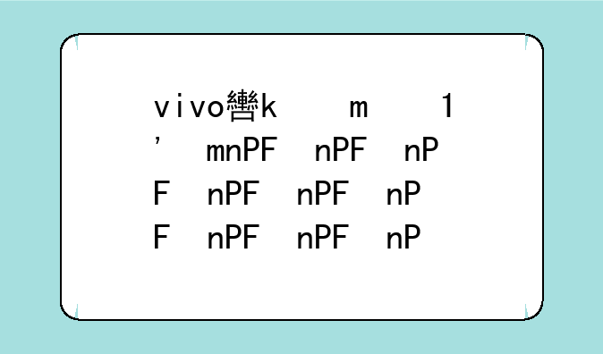 vivo软件下载