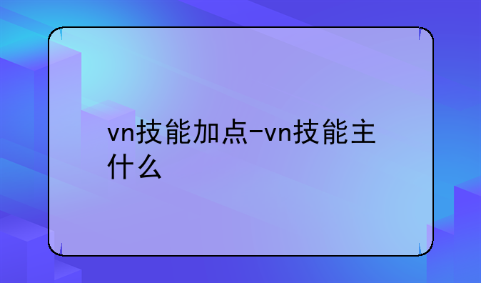 vn技能加点-vn技能主什么