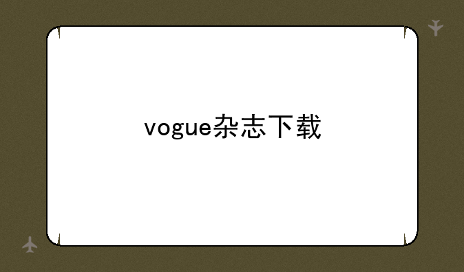 vogue杂志下载