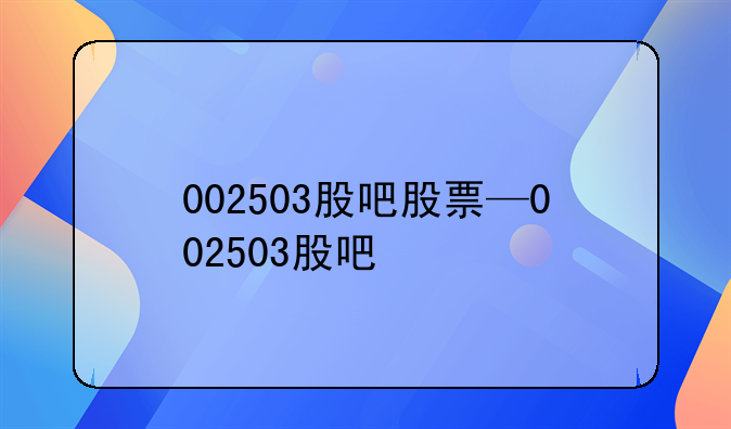 002503股吧股票—002503股吧