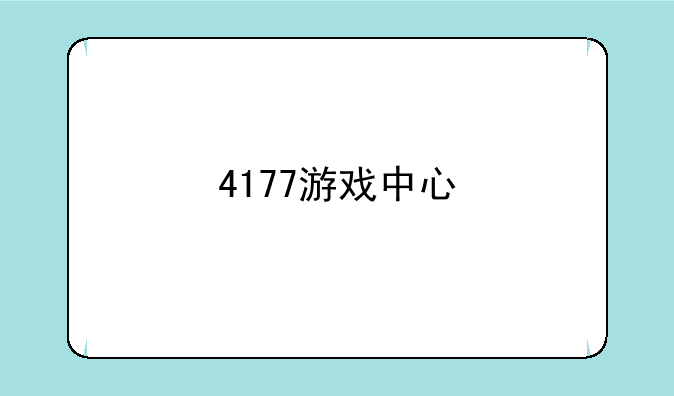 4177游戏中心