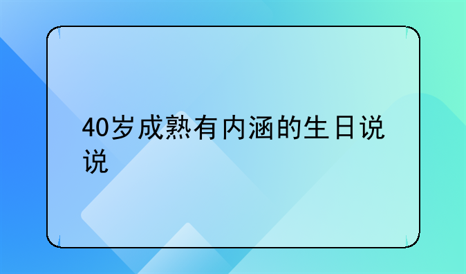 40岁成熟有内涵的生日说说