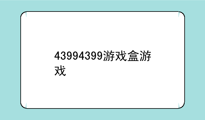 43994399游戏盒游戏