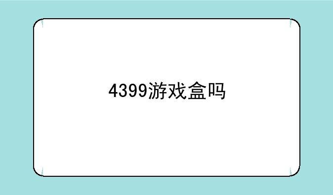 4399游戏盒吗