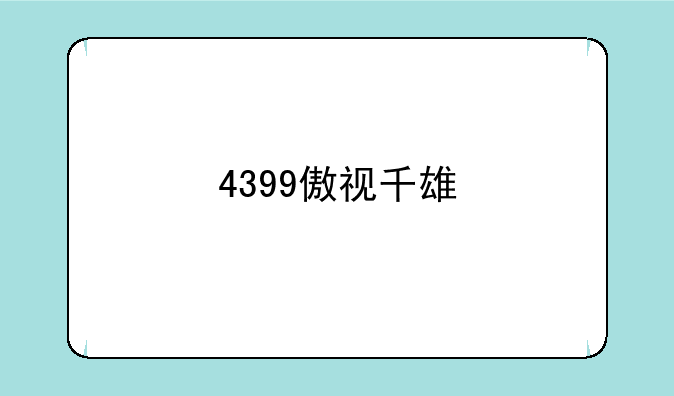 4399傲视千雄