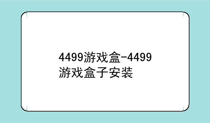 4499游戏盒-4499游戏盒子安装
