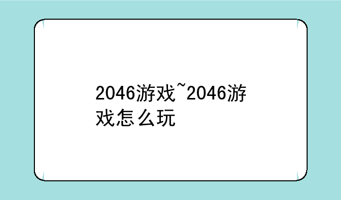 2046游戏~2046游戏怎么玩