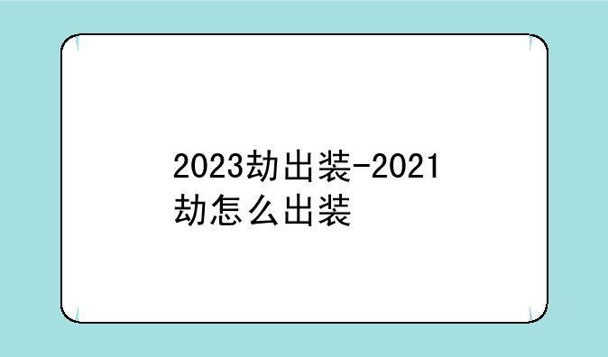 2023劫出装-2021劫怎么出装
